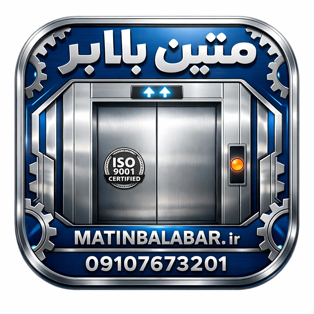 نصب و سرویس نگهداری متین بالابر آسانسور در تهران